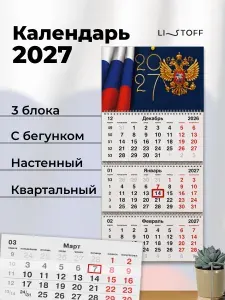 Календарь квартальный трехблочный 2027 Listoff настенный отрывной планер с бегунком