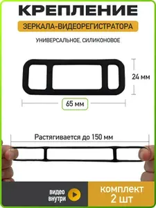 Резиновое крепление зеркала-видеорегистратора 65*24, набор 2 шт., черный, WiseBuys