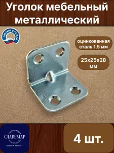 Мебельный крепежный уголок кронштейн, 25х25х28 мм, 4 штуки