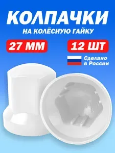 Колпачки высокие на гайки для Газель М18 под ключ 27мм белые