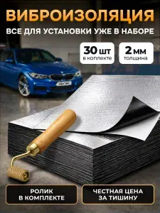 Шумоизоляция Silent Mat Lite 2мм с роликом, комплект 30 листов. Виброизоляция для автомобиля самоклеящаяся. Звукоизоляция шумка