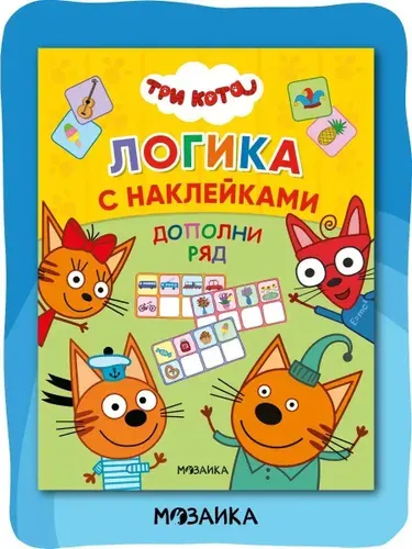 Книжка с наклейками для детей от 3 лет. Развивающие детские задания и головоломки. Серия "Три кота. Логика с наклейками"