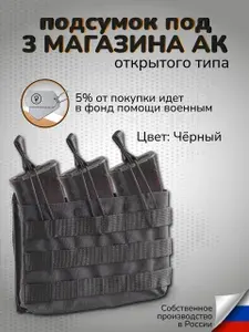 Тактический подсумок на 3 магазина АК открытого типа