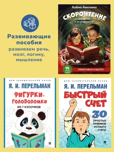 Развиваем мозг. Комплект из 3-х книг. | Перельман Яков Исидорович, Амелина А.
