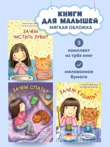 Зачем кушать, спать и чистить зубы? Полезные привычки. Комплект из 3-х книг. Серия Непростые ответы на простые вопросы. | Белкина М. В., Шварц Марк Липович