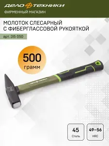 Молоток слесарный с фибергласcовой рукояткой 500 г, Дело Техники, 315050