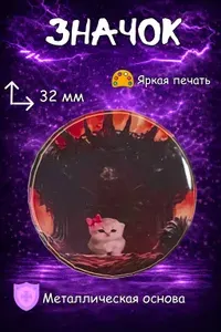 Значок кот мем металлический 32мм, 1 шт