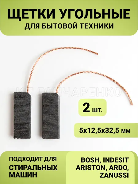 Scrooge's Brush Shop Угольные щетки для стиральной машины 5x12,5x32,5мм
