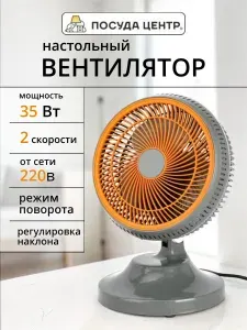 Вентилятор настольный для дома 36х25 см, серый пластик