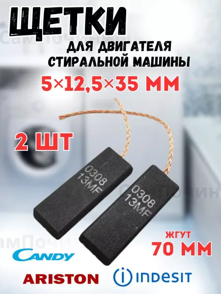 СамПочинишь Щетки мотора для стиральных машин 5x12.5x35