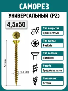 Саморезы 4,5х50 универсальные по дереву (250 шт) острые желтый цинк