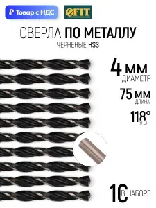 FIT Сверла по металлу 4 x 75 мм набор 10 шт. HSS черненые