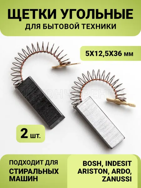 Scrooge's Brush Shop Угольные щетки для стиральной машины 5x12,5x36мм