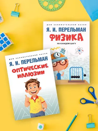Я.И. Перельман. Комплект 4. Оптические иллюзии. Физика на каждом шагу. Дом занимательной науки. | Перельман Яков Исидорович