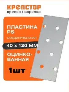 Пластина соединительная PS 40x120мм перфорированная оцинкованная Крепстор 50шт.