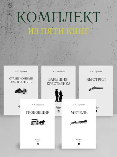 А.С. Пушкин Повести Белкина. Комплект из 5 книг. | Пушкин Александр Сергеевич