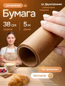 Бумага (пергамент) для выпечки силиконизированная 5 метров