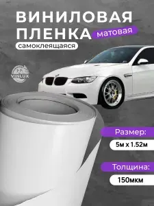 Пленка виниловая белая матовая для авто (на машину) 500х152 см