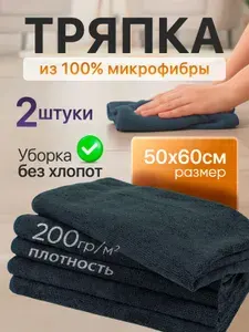 Тряпки для уборки из микрофибры, 50х60см 2шт черные Стандарт. Подходят для пола и стен, для кухни, для стекол и зеркал, для автомобиля, для удаления пыли