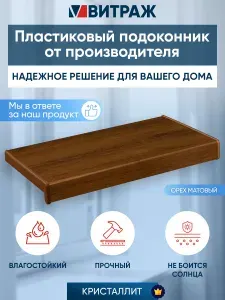 Подоконник пластиковый ПВХ Кристаллит орех матовый 800 x 550 мм