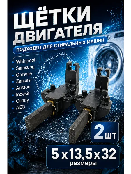 Щётки двигателя для стиральной машины 5x13,5x32 мм (2 шт)