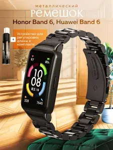 Ремешок металлический для Honor Band 6 и Huawei Band 6/ Ремешок для смарт-часов для Хонор Бэнд 6 и Хуавей бэнд 6