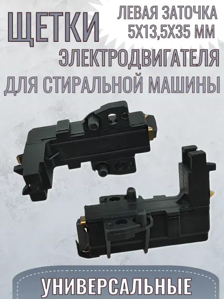 SP-HUB Щетки электродвигателя для стиральной машины 5x13,5x35 мм