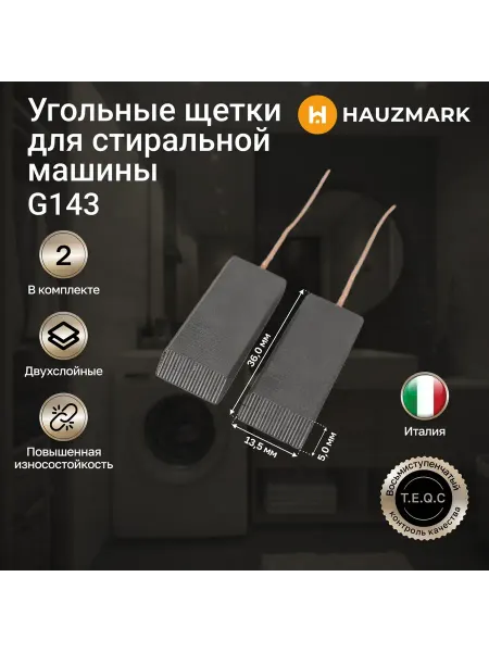 HAUZMARK Угольные щетки стиральной машины 5x13,5x36 мм - G143