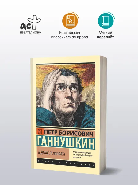 Издательство АСТ В душе психопата