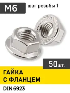 Гайка М6 с фланцем, 50 шт., оцинкованная, зубчатая, DIN 6923