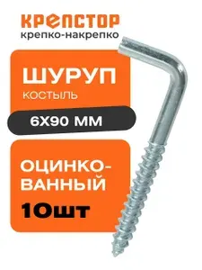 Шуруп 6х90 Г-образный костыль 10 шт.