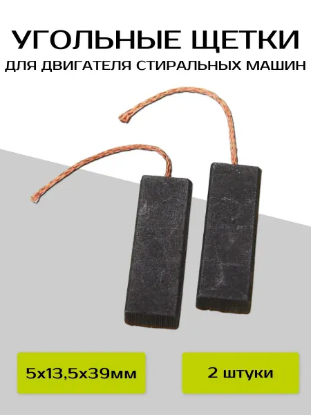 Run energy Щетки угольные для стиральных машин 5x13,5x39 мм 2 шт