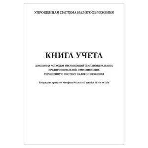 Комплект (10 шт.), Книга учета доходов и расходов организаций и индивидуальных предпринимателей, применяющих УСН (90 лист, полистовая нумерация)