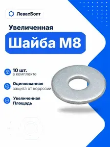 Шайба М8 DIN 9021, плоская, увеличенная, оцинкованная, 10 шт.