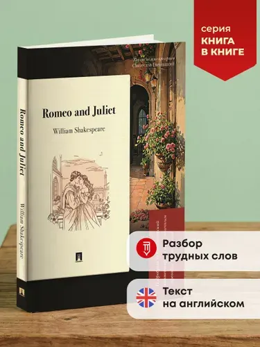 Romeo and Juliet. Подробный лингвистический комментарий с постраничным переводом трудных слов. Серия "Книга в книге". Книга на английском языке. | Шекспир Уильям, Городецкий С. И.