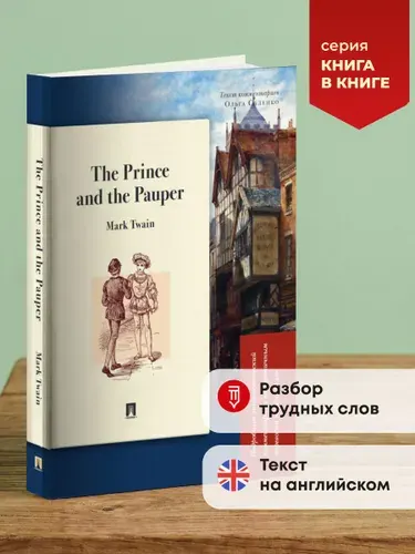 The Prince and the Pauper. Подробный лингвистический комментарий с постраничным переводом трудных слов. Серия "Книга в книге". Книга на английском языке. | Твен Марк, Саленко Ольга Юрьевна