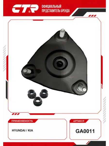 Опора амортизатора переднего CTR GA0011на HYUNDAI i30, Avante / Хендай Аванте