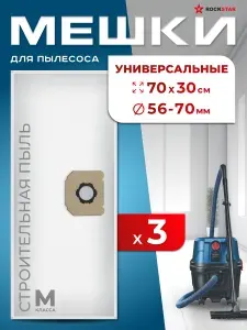 Мешки для пылесоса универсальные 20л, фланец 56-70 мм, синтетические одноразовые, 3 шт. Подходят для строительных пылесосов Karcher, Makita, Вихрь, Пульсар и промышленных Bosch