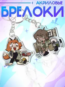 Брелок для ключей / Boyfriend to Death Рен и Стрейд