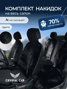 CRYSTAL CAR Накидка автомобильная, 1 шт.
