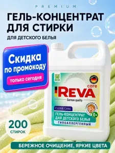 Гель для стирки, 5 л, концентрат, Стиральный порошок жидкий / Reva Care для детского белья
