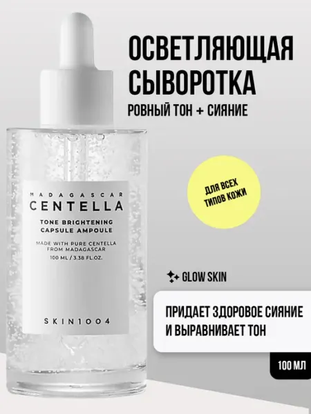 SKIN1004 Сыворотка для лица осветляющая с центеллой Centella Корея