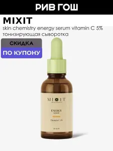 MIXIT Сыворотка для лица с витамином С, осветляющая, от пигментации Skin Chemistry, 30 мл