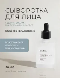 Увлажняющая сыворотка для лица с гиалуроновой кислотой HYALURONIC DUO для увлажнения кожи, сужения пор и разглаживания морщин, натуральная косметика ЁLKA COSMETICS