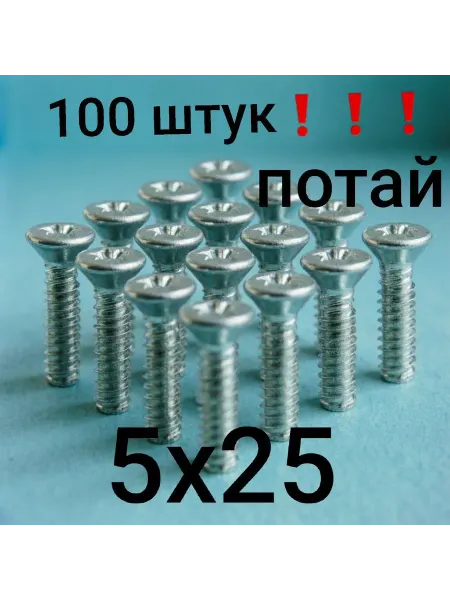 Нет бренда Винт 5x25 (100 штук) потайная головка, цинк, DIN 965