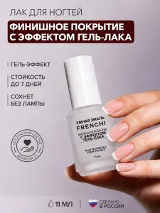 FRENCHI, Лак для ногтей Финишное покрытие с эффектом гель-лака, 11 мл