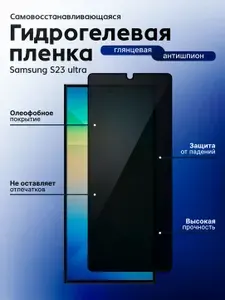 Гидрогелевая Защитная Антишпион Пленка Для Samsung Galaxy S23 Ultra / Самсунг S23 Ультра ( Глянцевая / на экран смартфона )