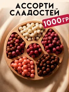 Ассорти конфет, шоколадное жевательное драже в глазури. Килограмм конфет от GiftyBox