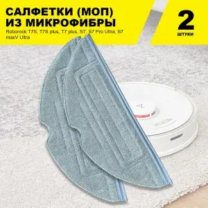 Сменные салфетки МОП 2 шт. для робота-пылесоса Roborock T7S, T7S plus, T7 plus, S7, S7 Pro Ultra, S7 maxV Ultra