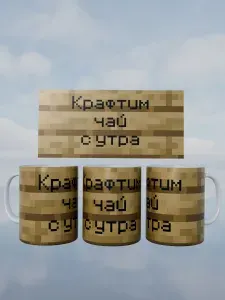 Кружка Minecraft Майнкрафт табличка крафтим чай с утра